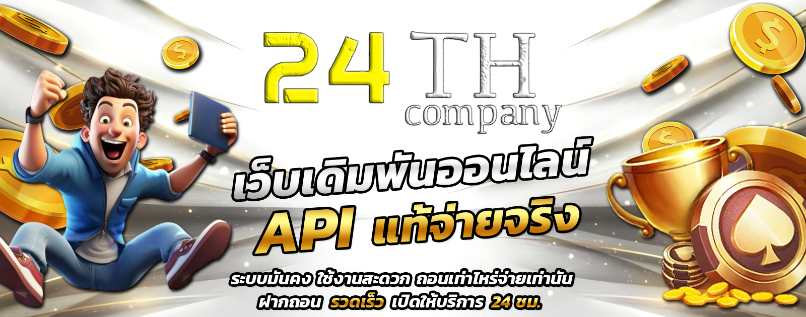 แบนเนอร์เกมสล็อตออนไลน์ 24th company เว็บตรงไม่ผ่านเอเย่นต์